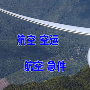 通辽航空货运快递-选东方航空和上海航空